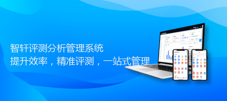 评测分析管理系统